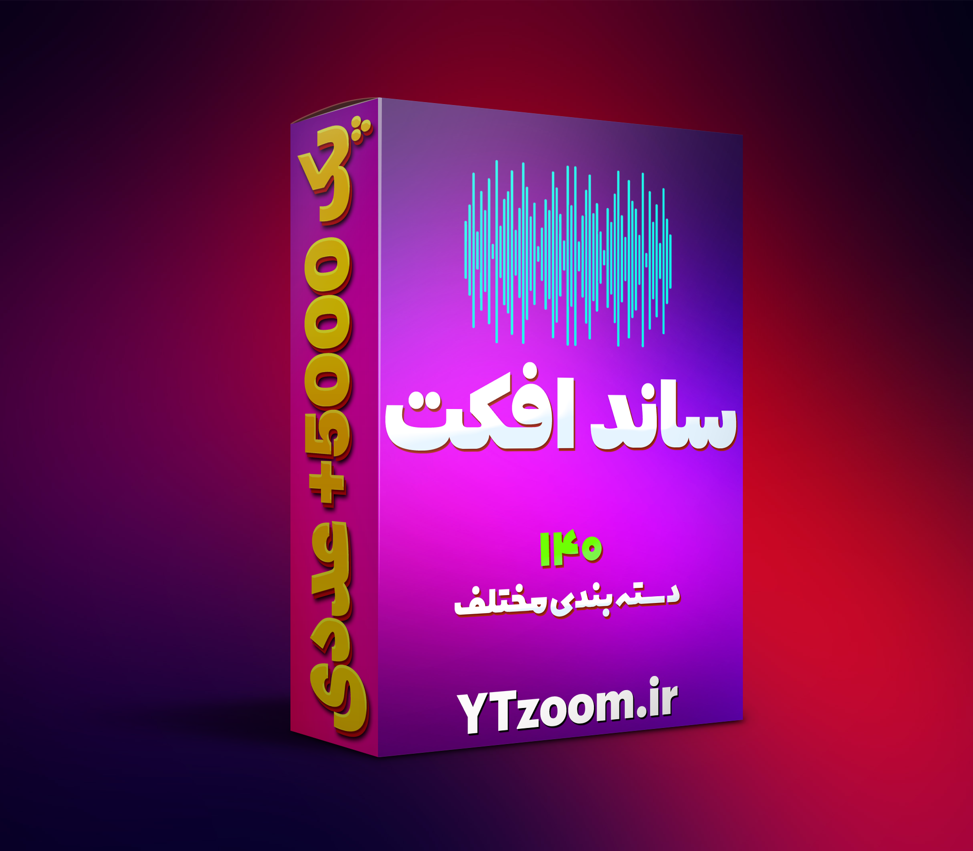 پک ساندافکت یوتیوب